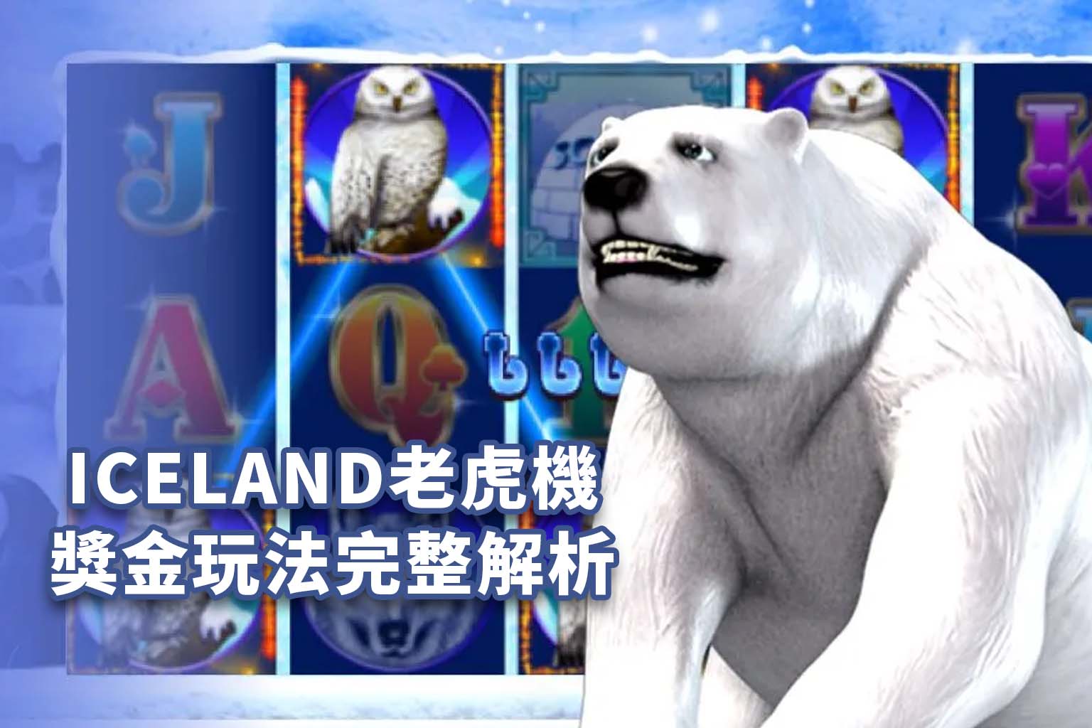 ICELAND老虎機 獎金玩法完整解析
