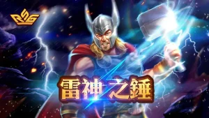 雷神之鎚 皇家電子 RSG電子 富遊娛樂城