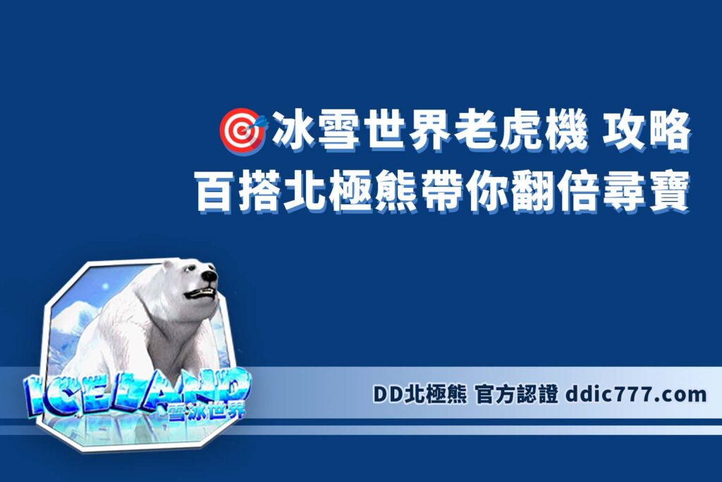 冰雪世界老虎機 北極熊老虎機攻略