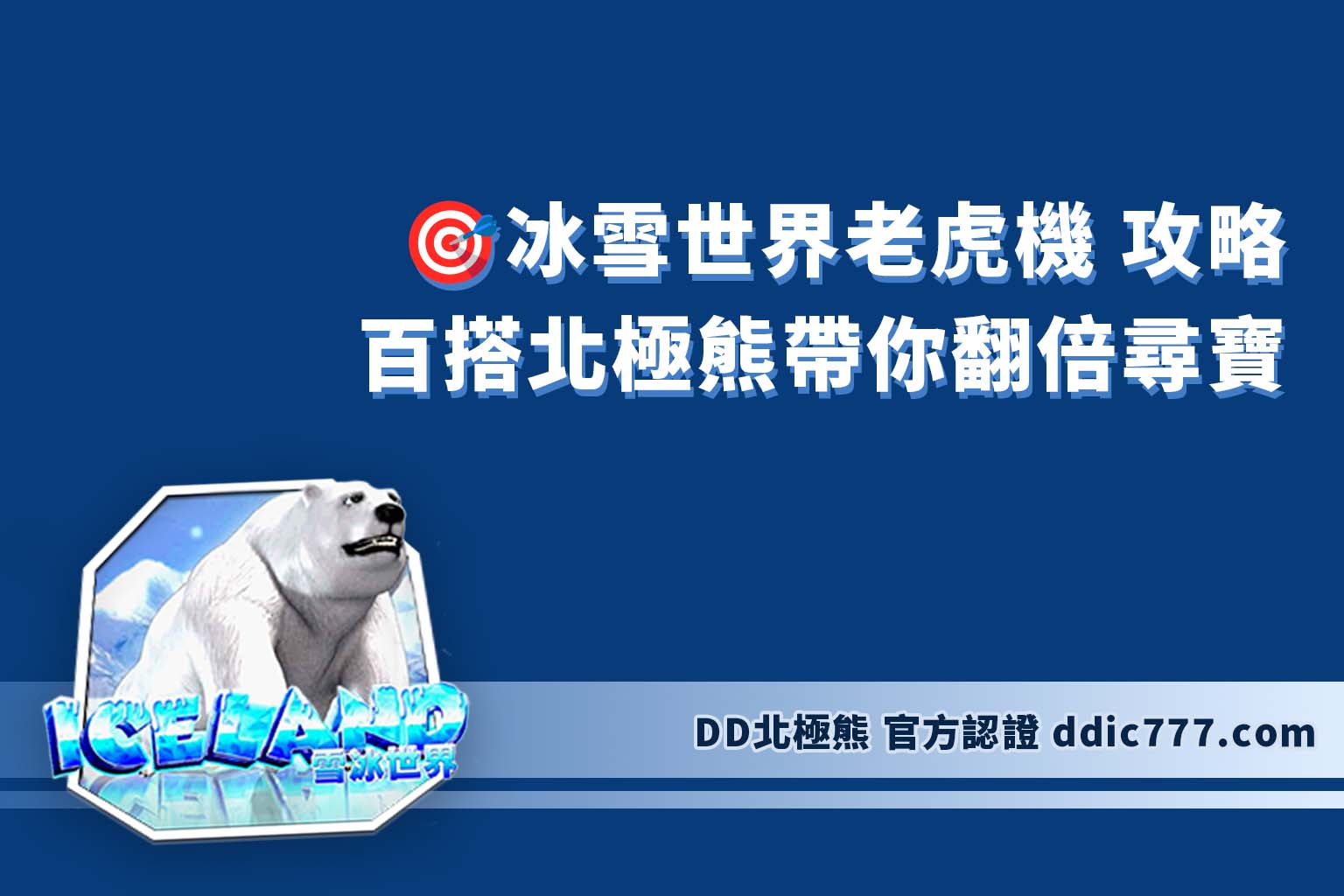 冰雪世界老虎機 北極熊老虎機攻略