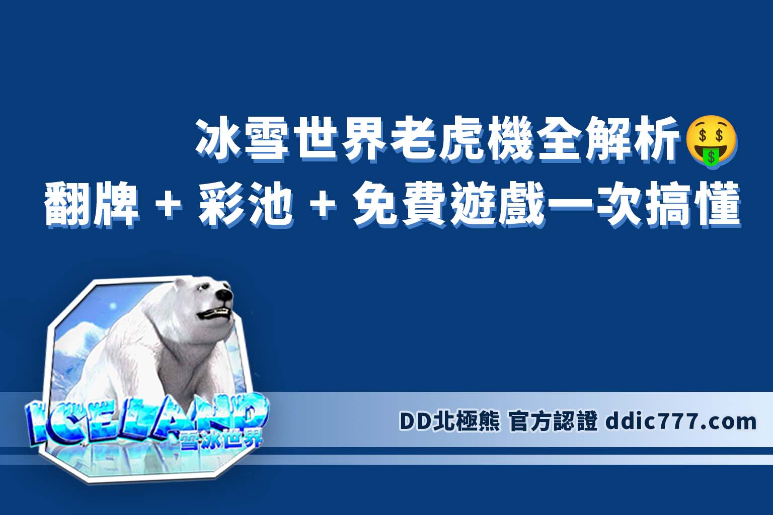 冰雪世界老虎機全解析｜翻牌 + 彩池 + 免費遊戲一次搞懂