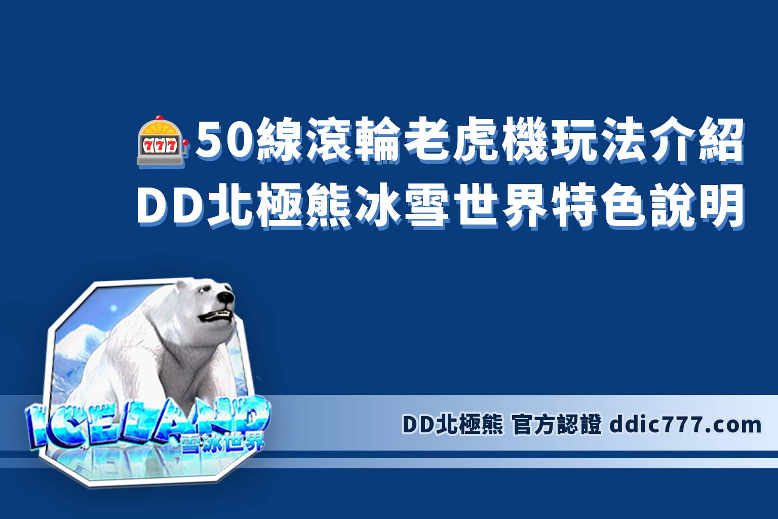 DD街機的DD北極熊老虎機 與 50線滾輪老虎機玩法介紹