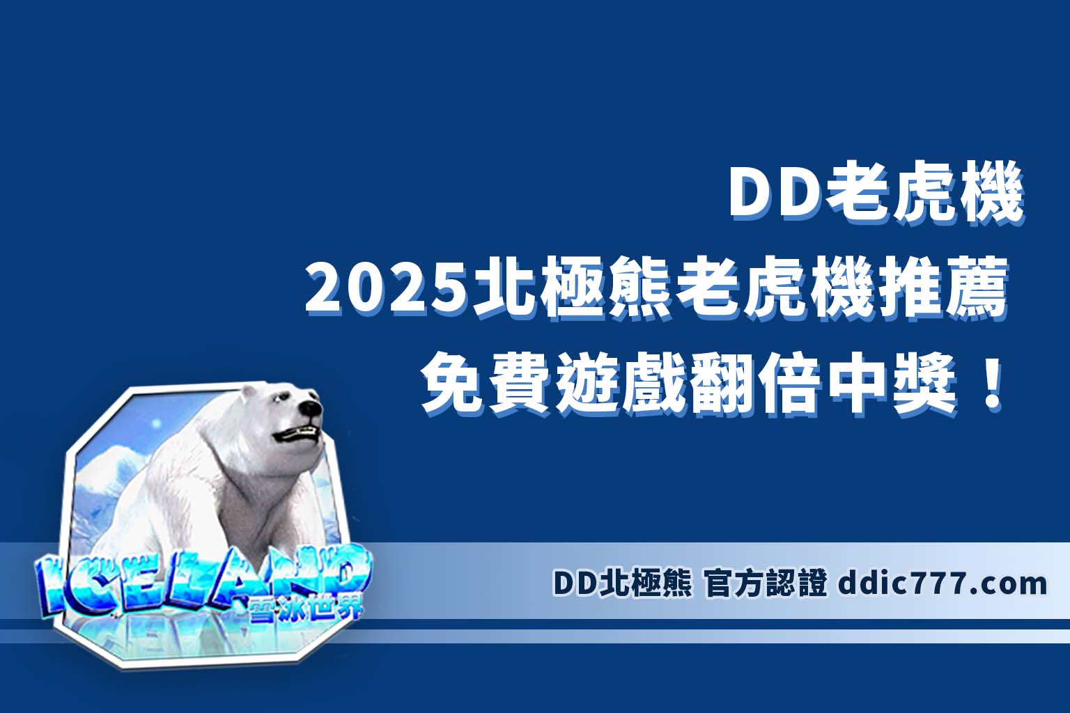 DD老虎機 - 2025北極熊老虎機推薦 雪冰世界免費遊戲翻倍中獎！