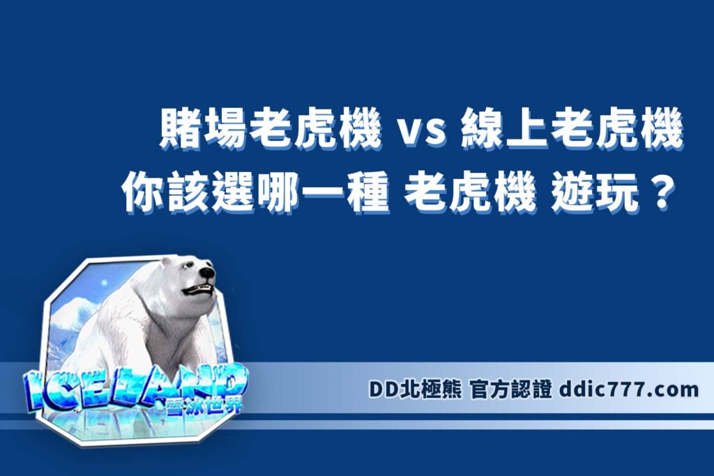 賭場老虎機 vs 線上老虎機：你該選哪一種 老虎機 遊玩？