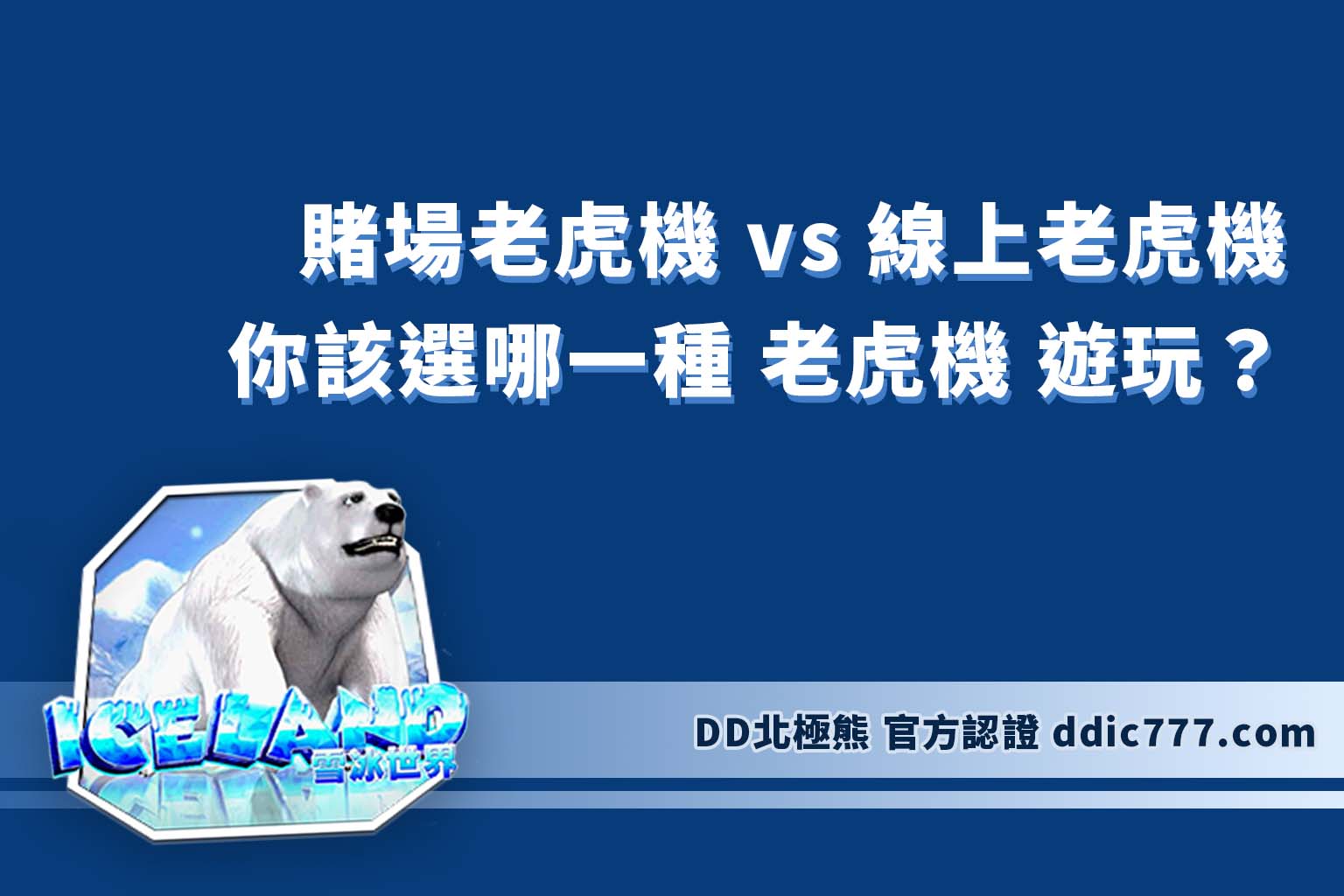 賭場老虎機 vs 線上老虎機：你該選哪一種 老虎機 遊玩？