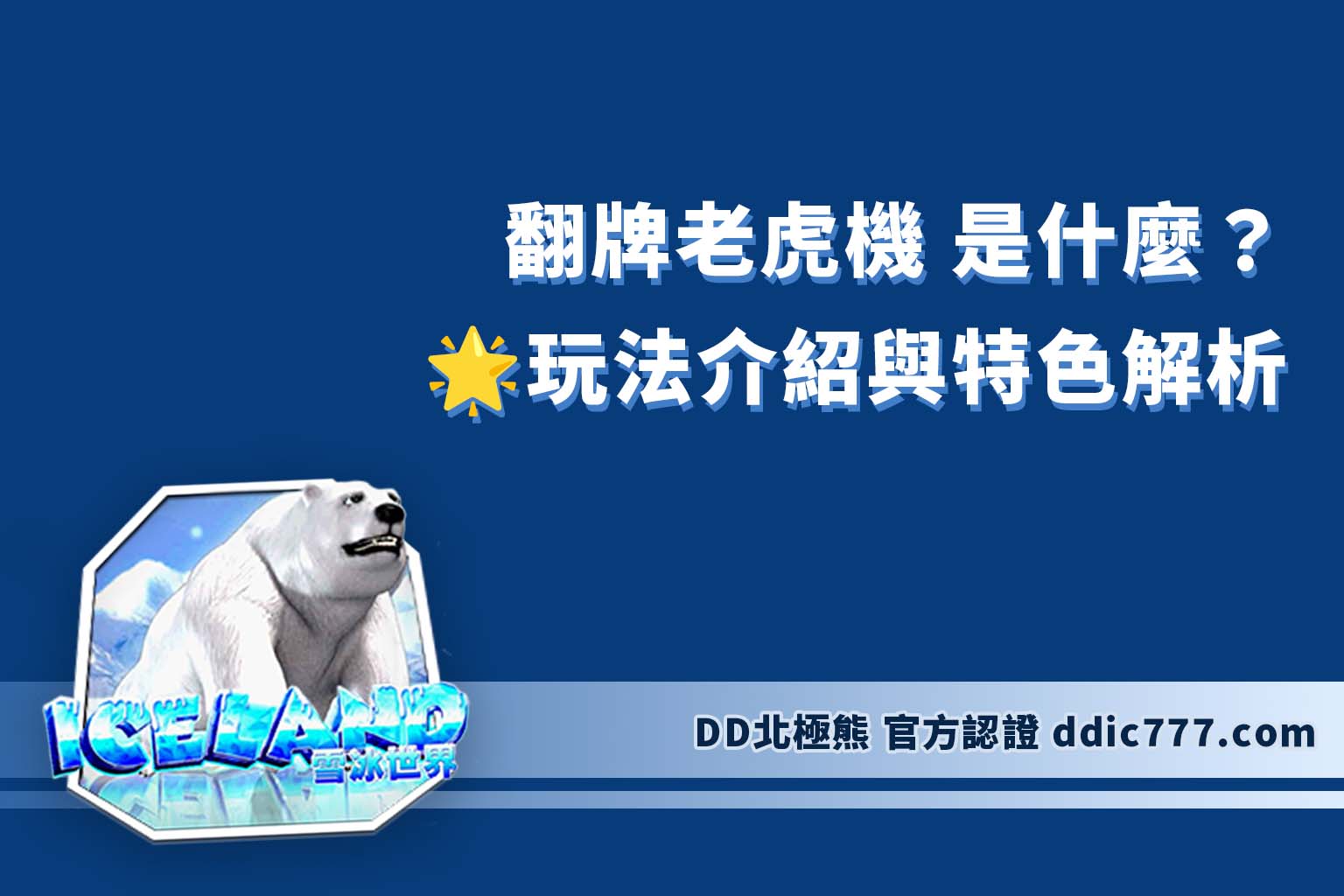 翻牌老虎機 是什麼？玩法介紹與特色解析