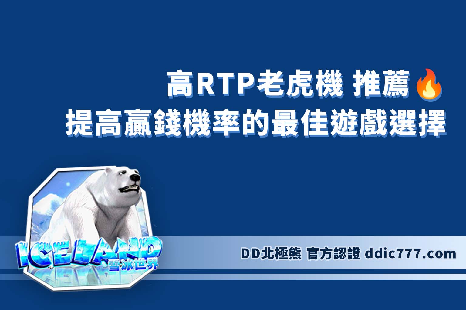 高RTP老虎機 推薦：提高贏錢機率的最佳遊戲選擇