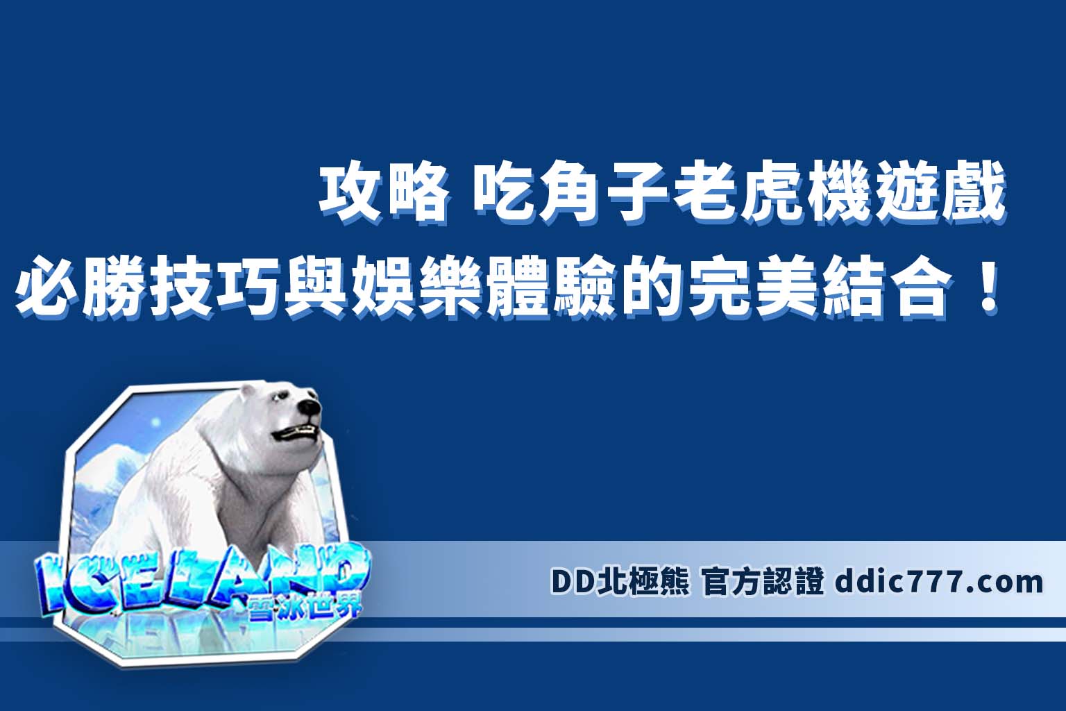 攻略 吃角子老虎機遊戲 ：必勝技巧與娛樂體驗的完美結合！
