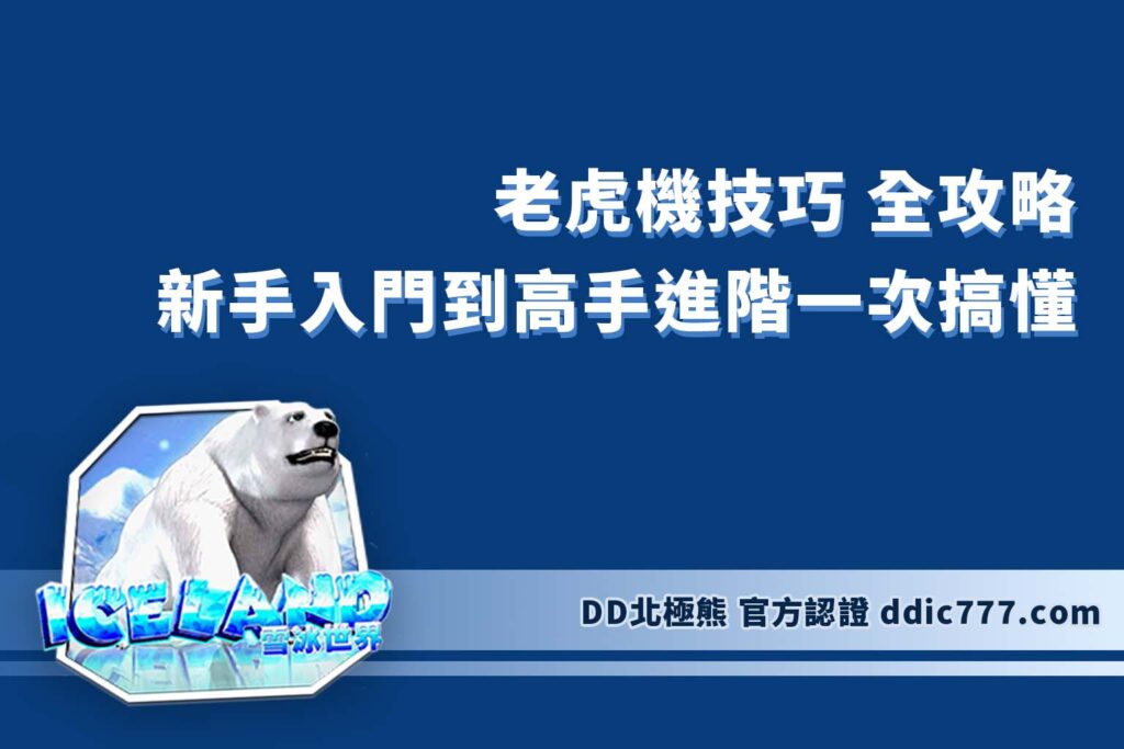老虎機技巧 全攻略｜新手入門到高手進階一次搞懂