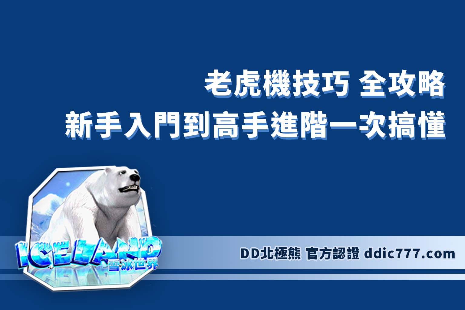 老虎機技巧 全攻略｜新手入門到高手進階一次搞懂