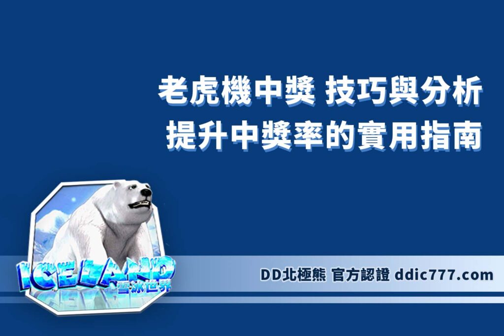 老虎機中獎 技巧與分析｜提升中獎率的實用指南
