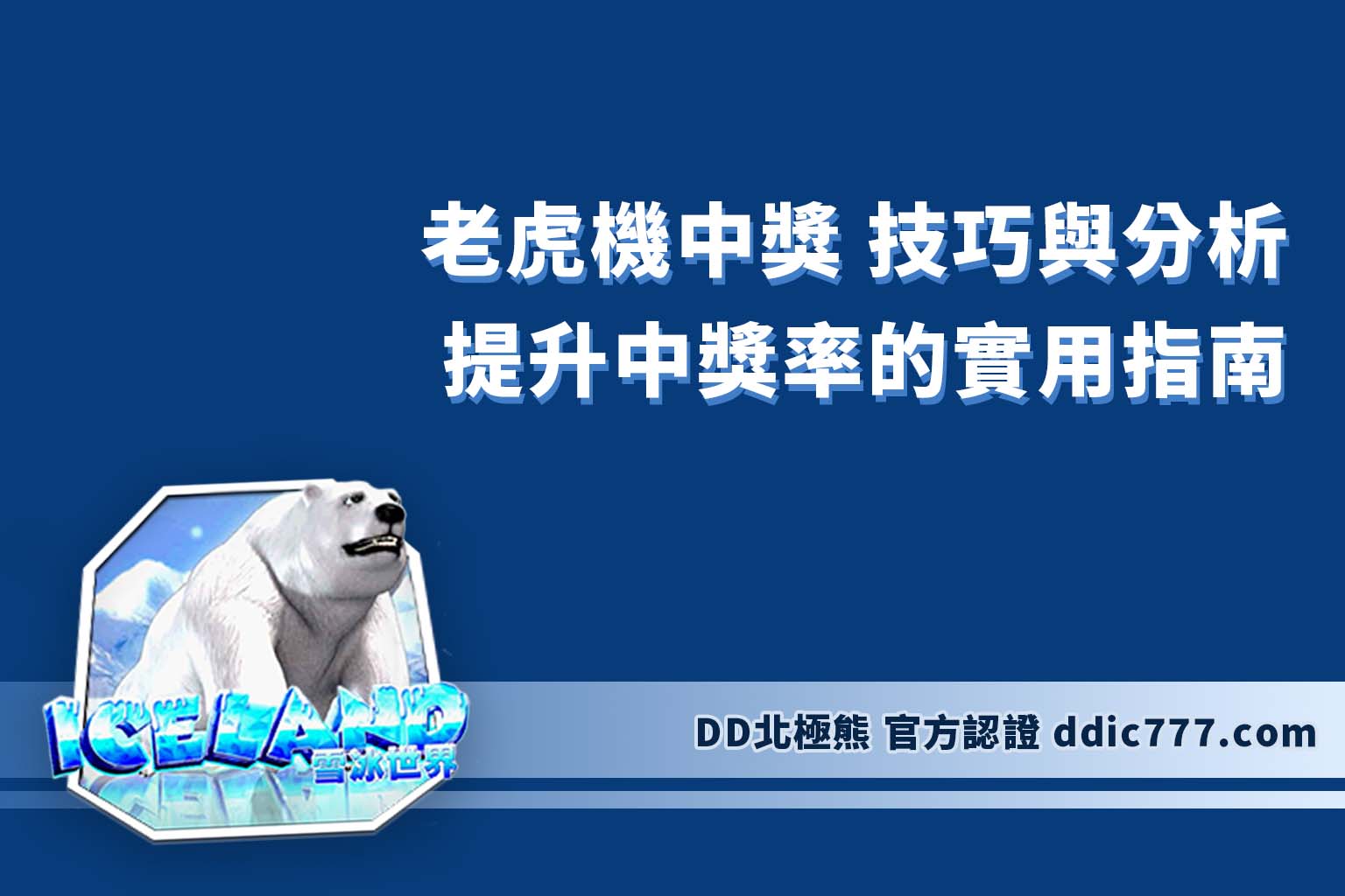 老虎機中獎 技巧與分析｜提升中獎率的實用指南