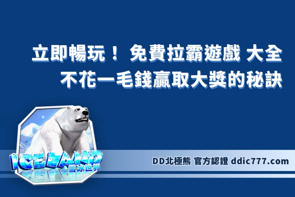 立即暢玩！ 免費拉霸遊戲 大全：不花一毛錢贏取大獎的秘訣