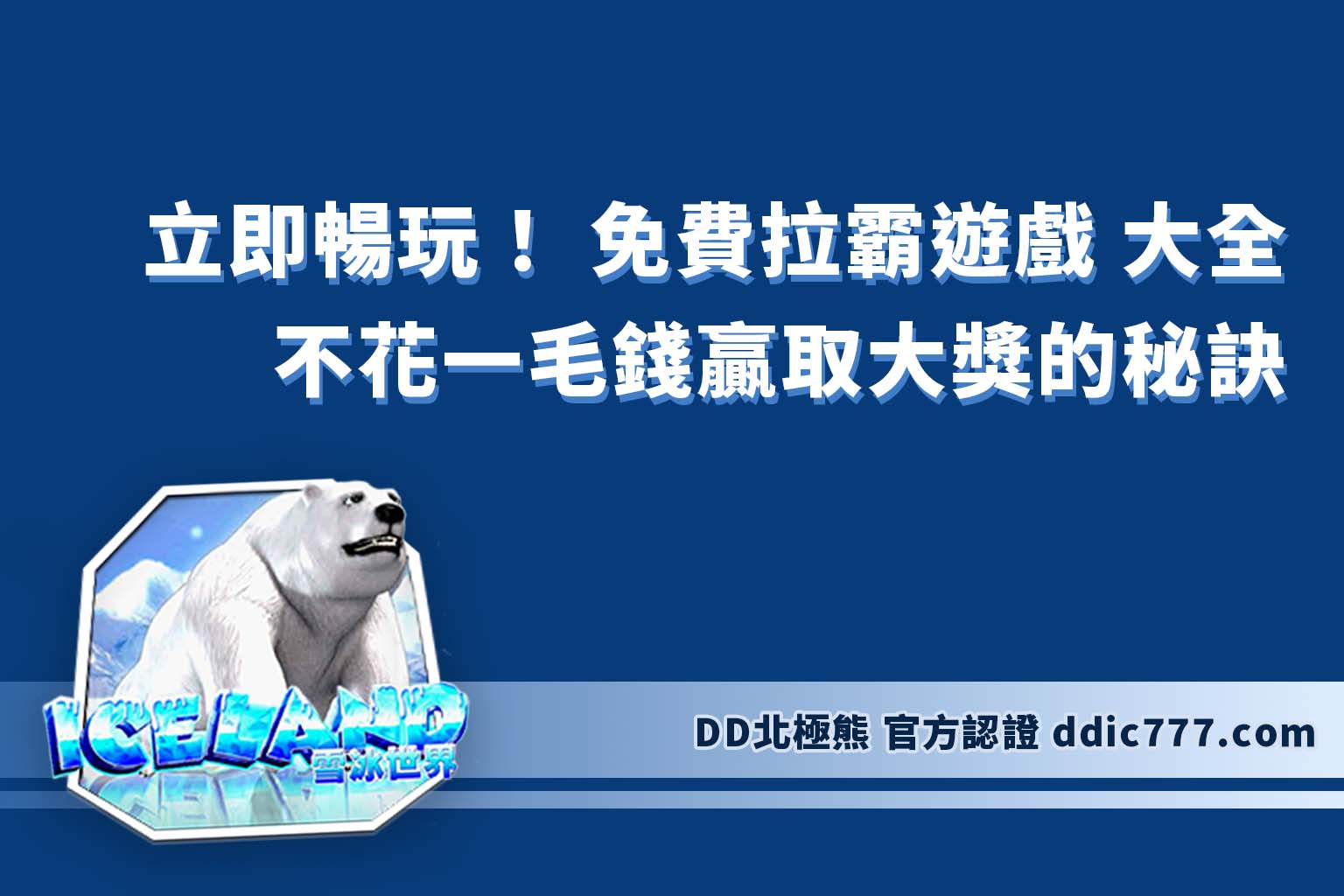 立即暢玩！ 免費拉霸遊戲 大全：不花一毛錢贏取大獎的秘訣