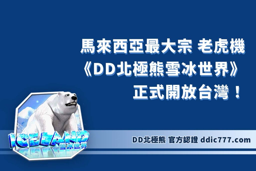 馬來西亞最大宗 老虎機 《DD北極熊雪冰世界》正式開放台灣！