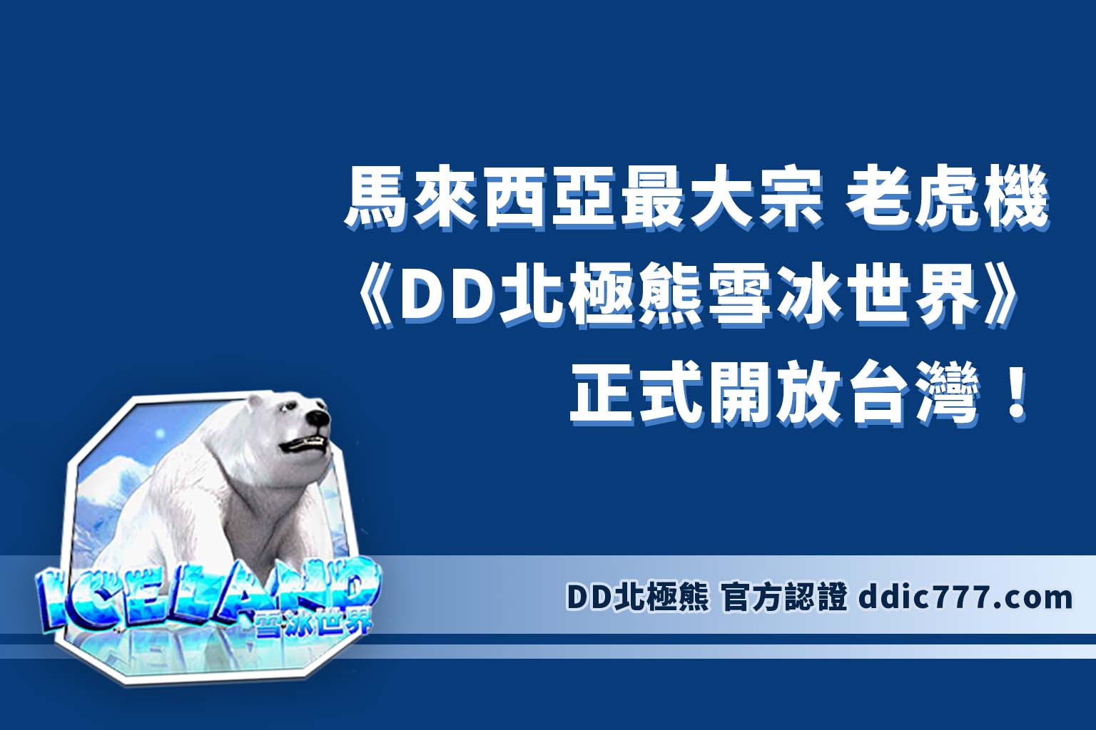 馬來西亞最大宗 老虎機 《DD北極熊雪冰世界》正式開放台灣！