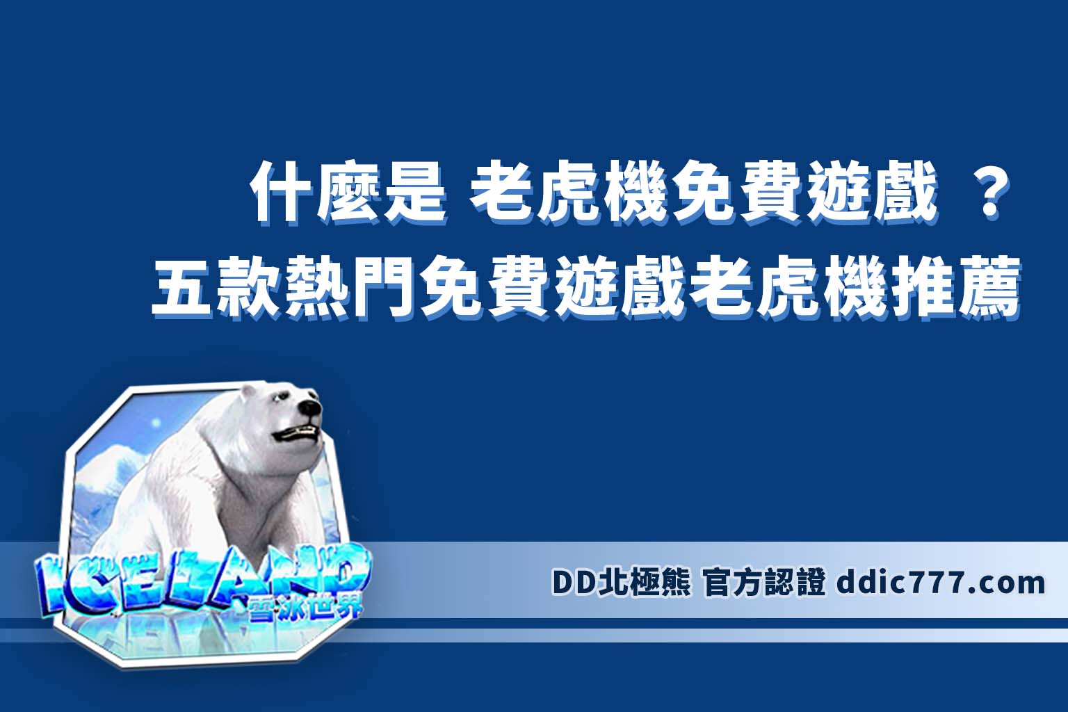 什麼是 老虎機免費遊戲 ？五款熱門免費遊戲老虎機推薦