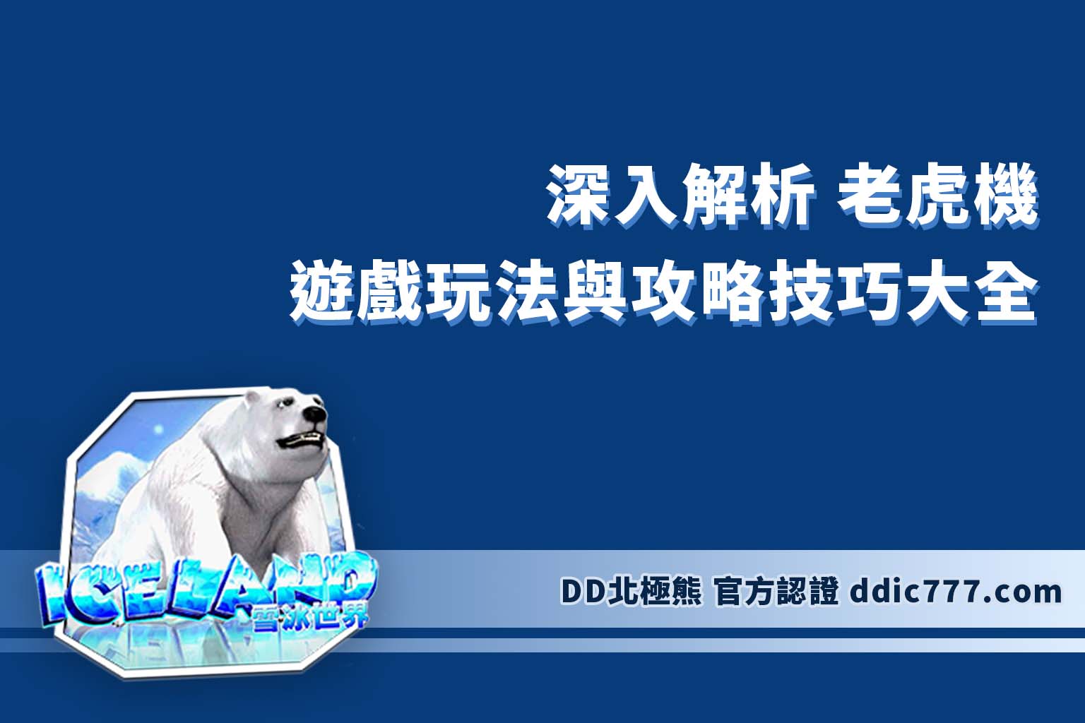 深入解析： 老虎機 遊戲玩法與攻略技巧大全