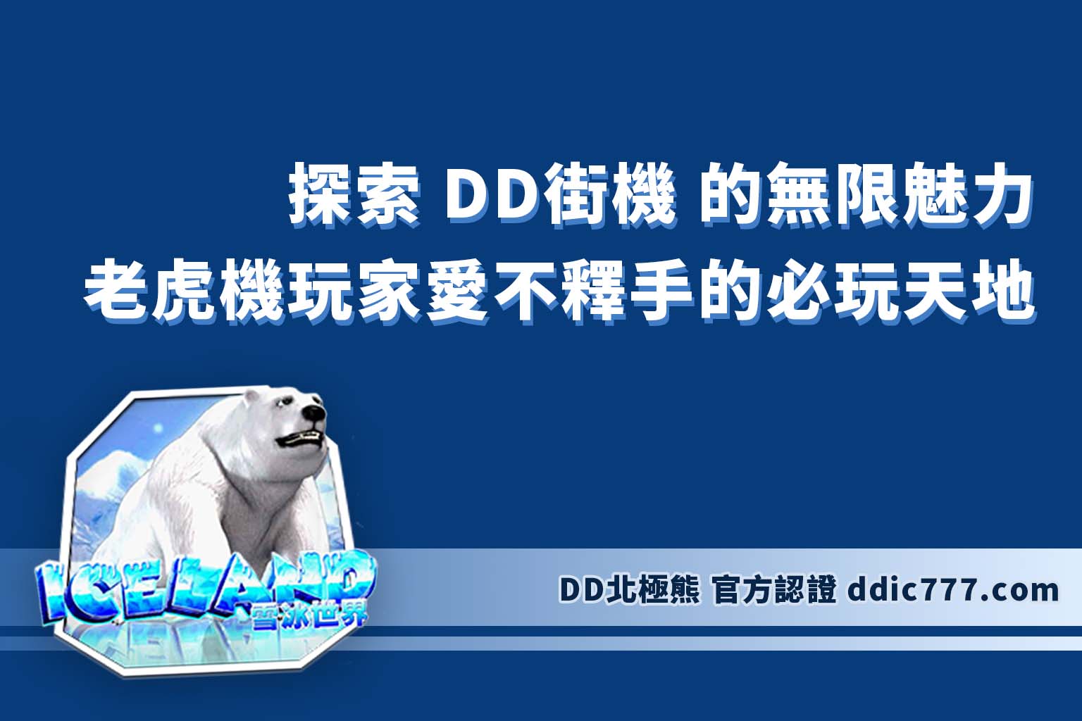 探索 DD街機 的無限魅力：讓遊戲愛好者愛不釋手的必玩天地