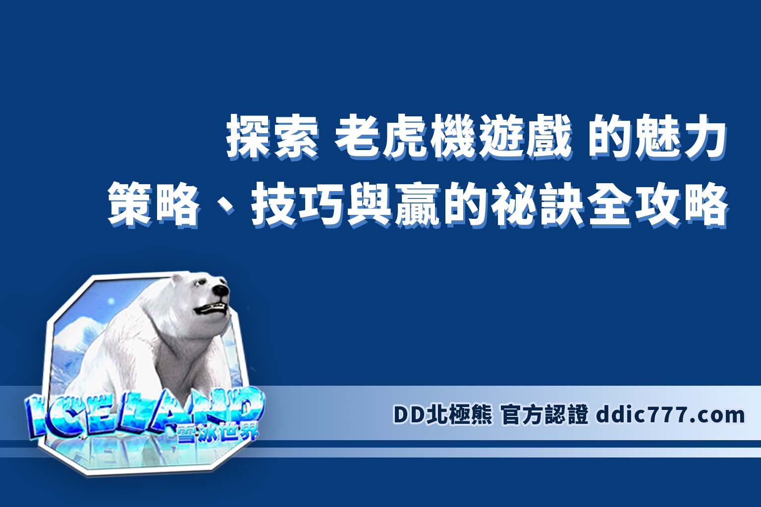 探索 老虎機遊戲 的魅力：策略、技巧與贏的祕訣全攻略