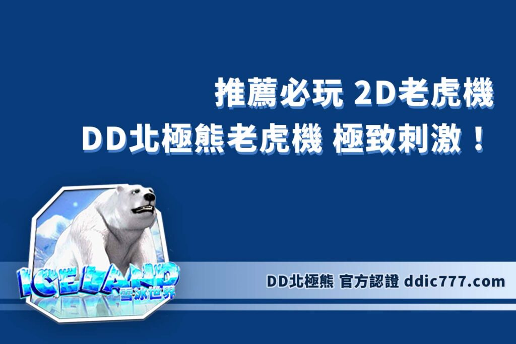 推薦必玩 2D老虎機 ：DD北極熊老虎機用簡單畫風帶來極致刺激！