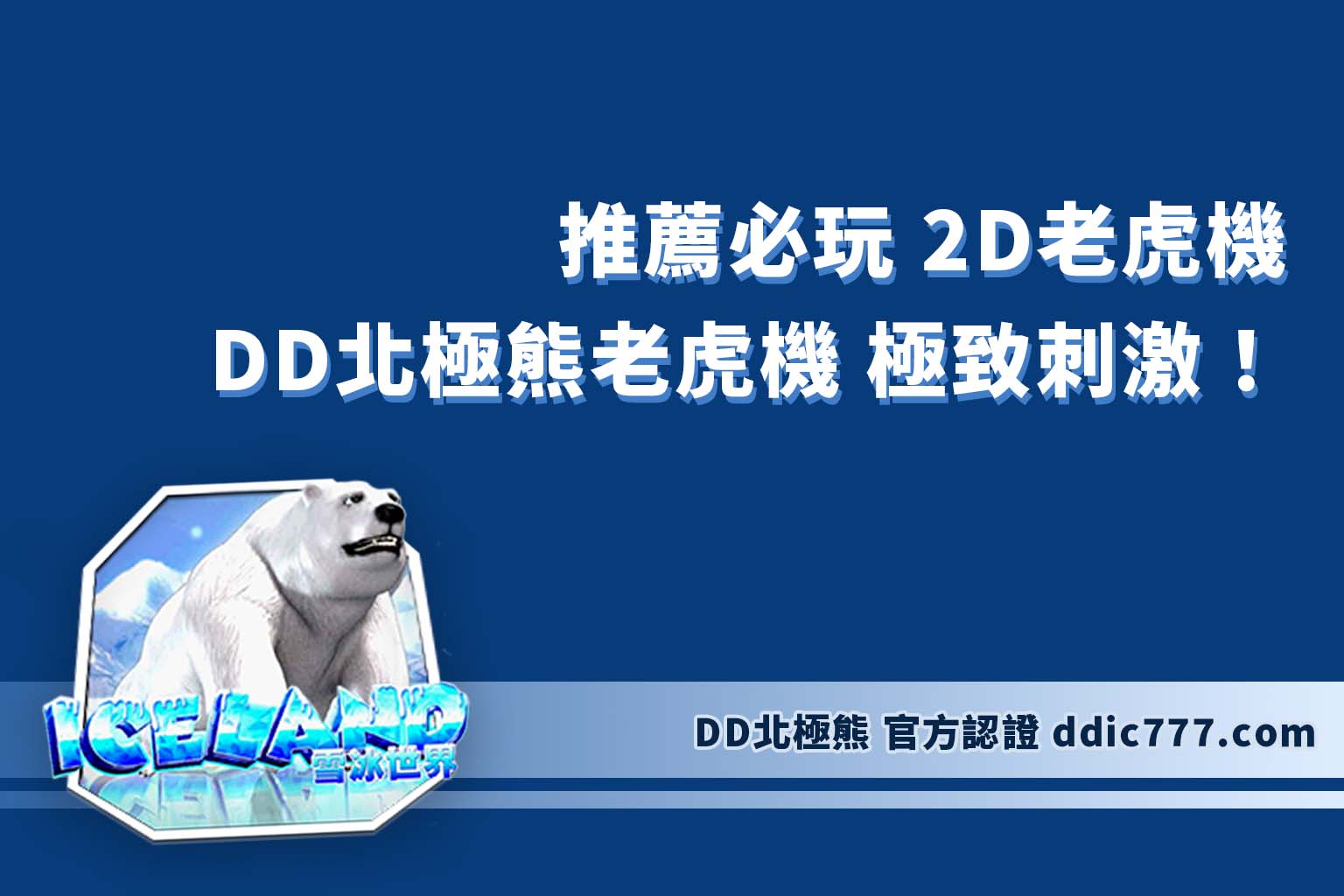 推薦必玩 2D老虎機 ：DD北極熊老虎機用簡單畫風帶來極致刺激！