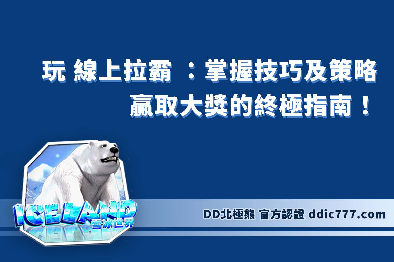 玩 線上拉霸 ：掌握技巧及策略，贏取大獎的終極指南！