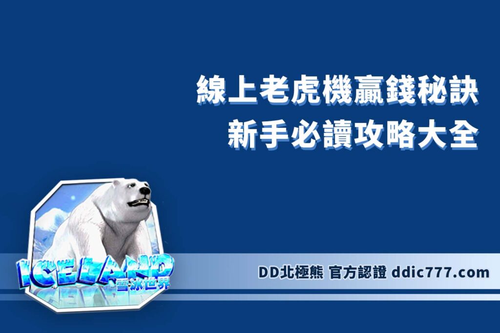 線上老虎機贏錢秘訣｜新手必讀攻略大全