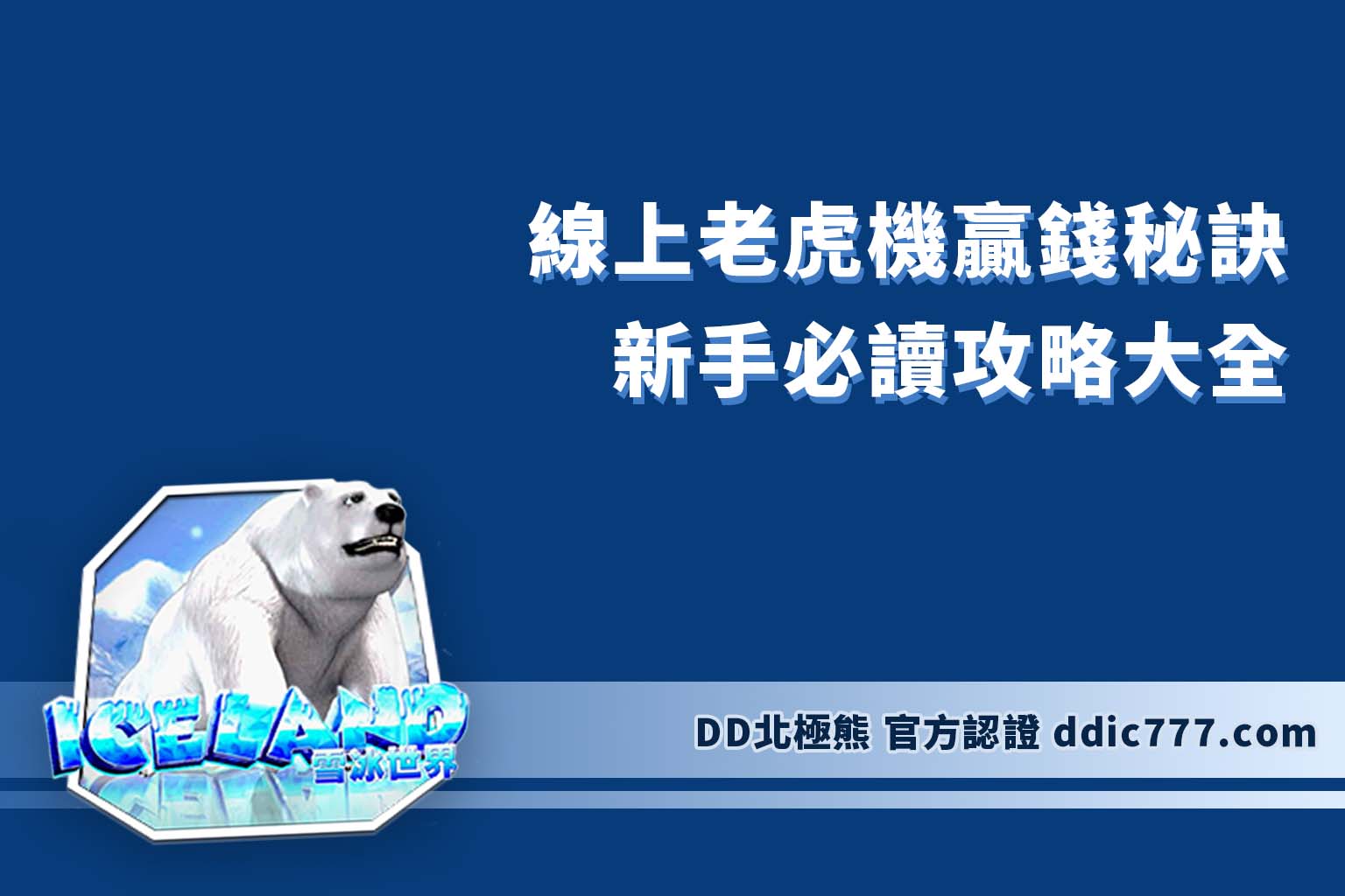 線上老虎機贏錢秘訣｜新手必讀攻略大全