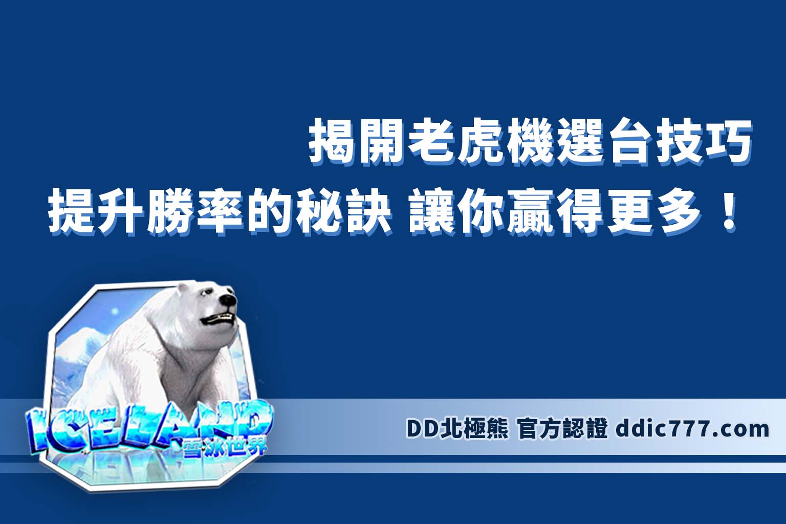 揭開老虎機選台技巧：提升勝率的秘訣，讓你贏得更多！