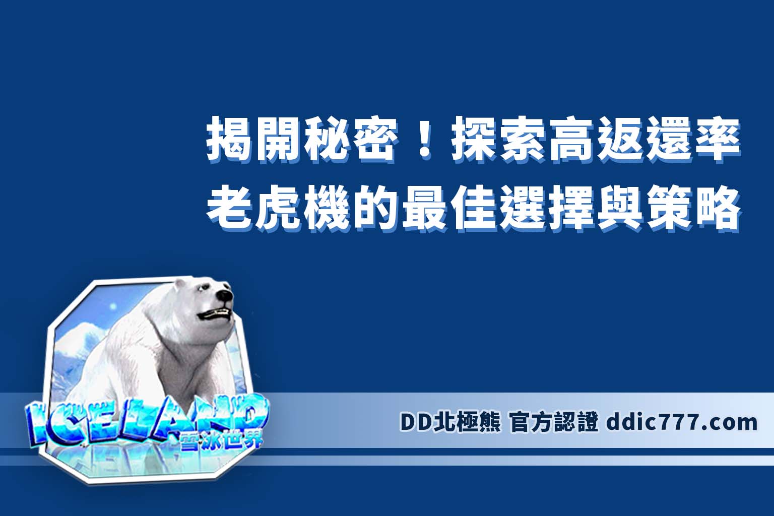 「揭開秘密！探索高返還率老虎機的最佳選擇與策略」