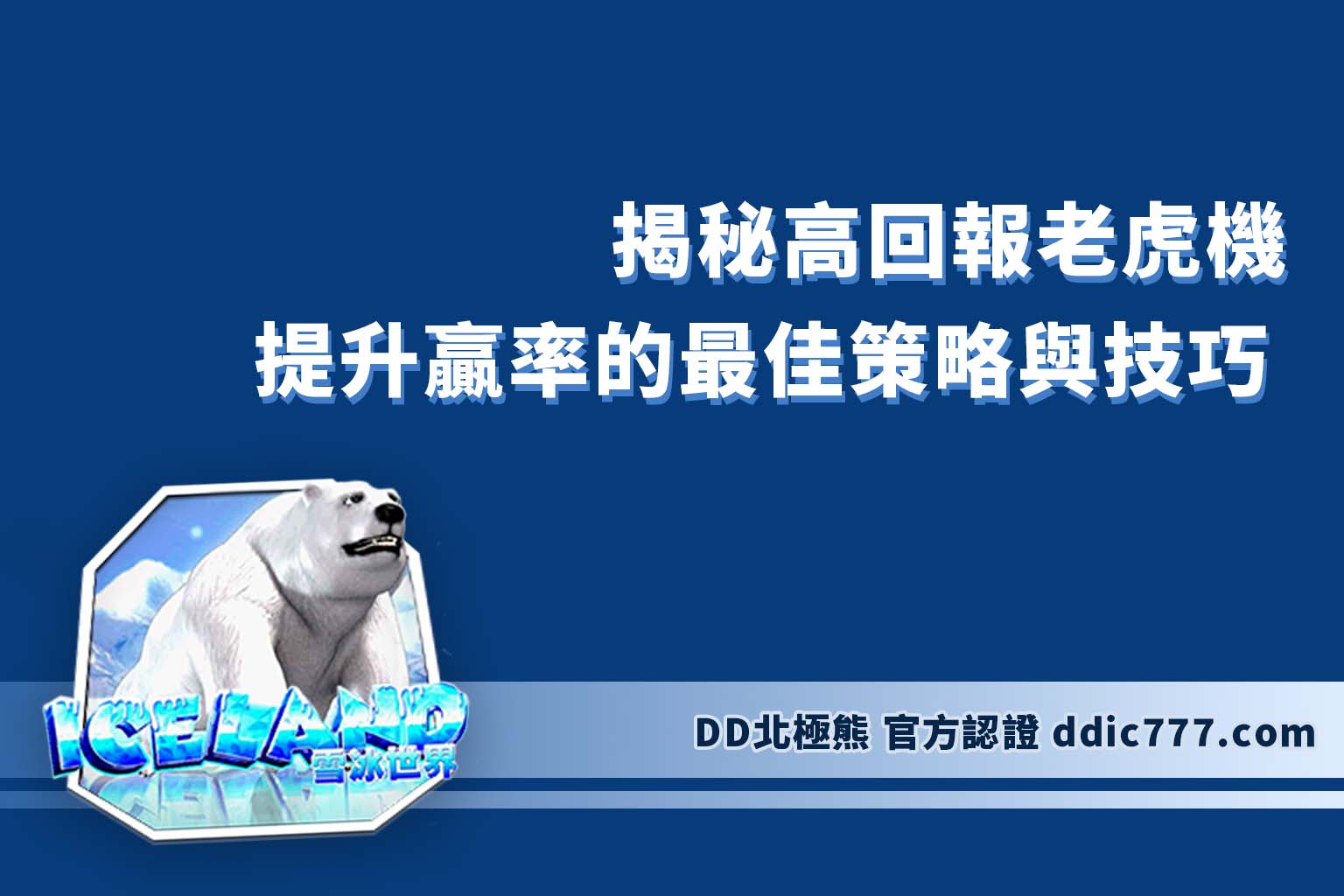 揭秘高回報老虎機：提升贏率的最佳策略與技巧