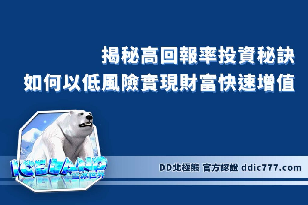 「揭秘高回報率投資秘訣：如何以低風險實現財富快速增值」