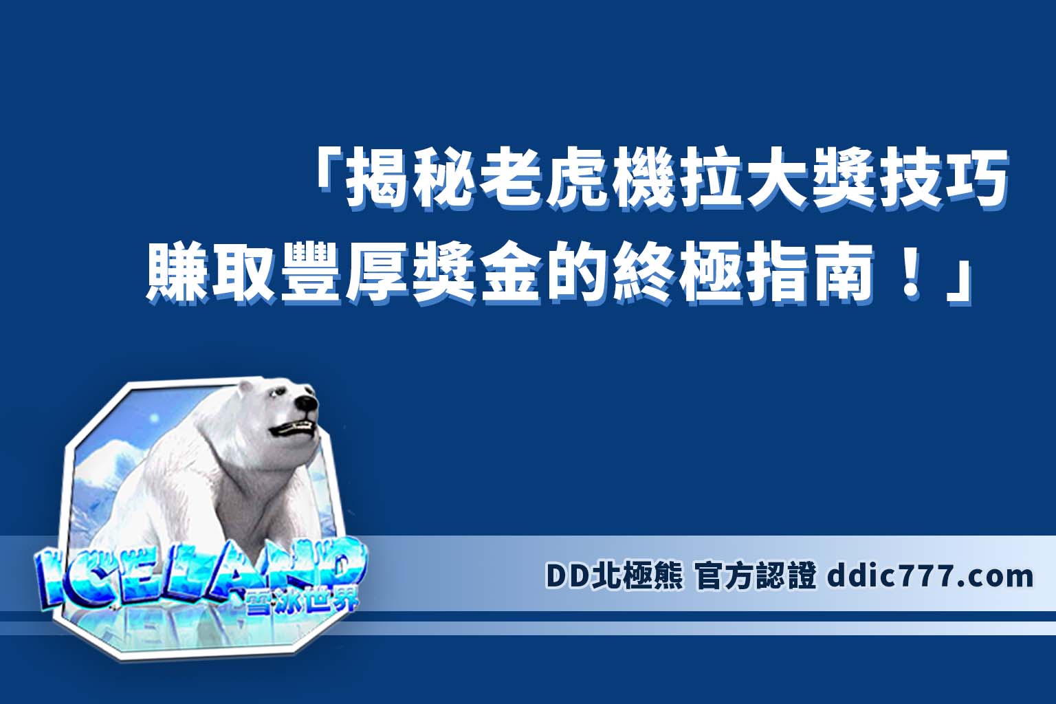 「揭秘老虎機拉大獎技巧：賺取豐厚獎金的終極指南！」