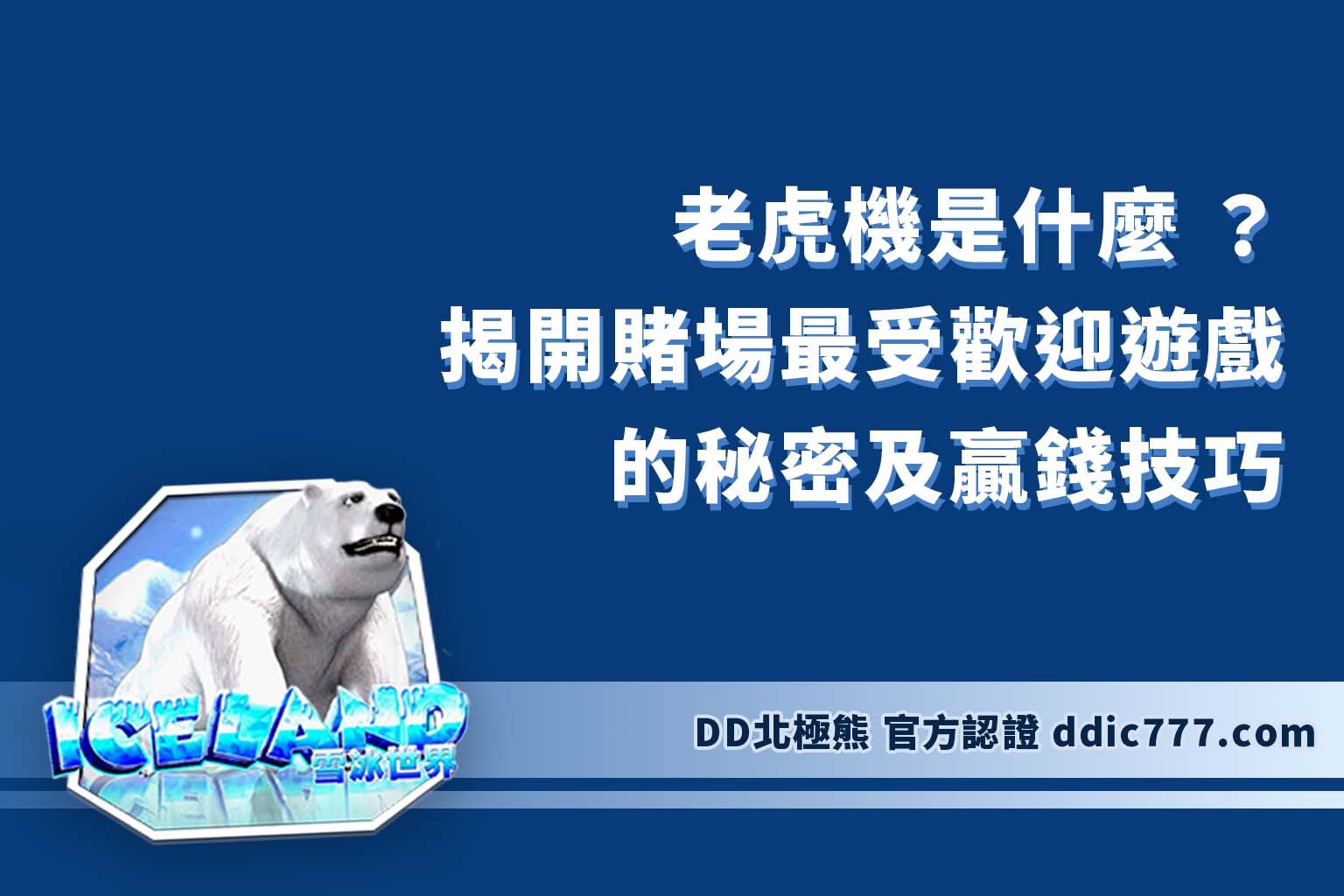 老虎機是什麼 ？揭開賭場最受歡迎遊戲的秘密及贏錢技巧