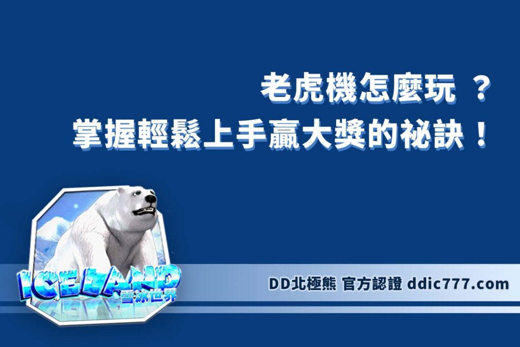 老虎機怎麼玩 ？掌握輕鬆上手贏大獎的祕訣！