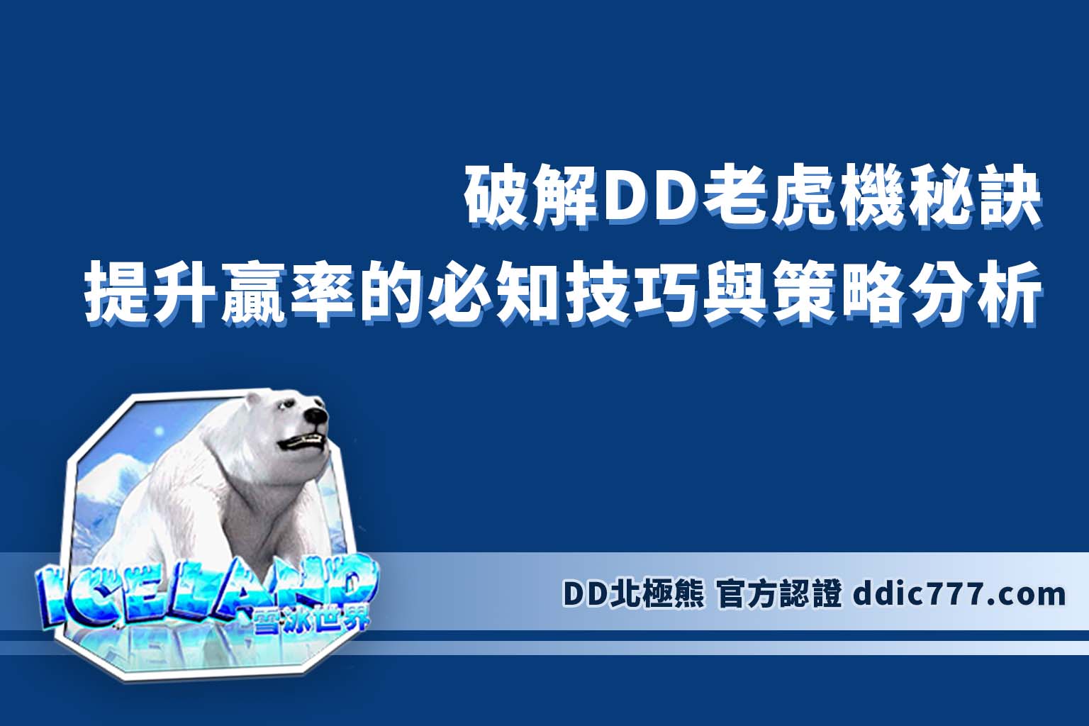「破解DD老虎機秘訣：提升贏率的必知技巧與策略分析」
