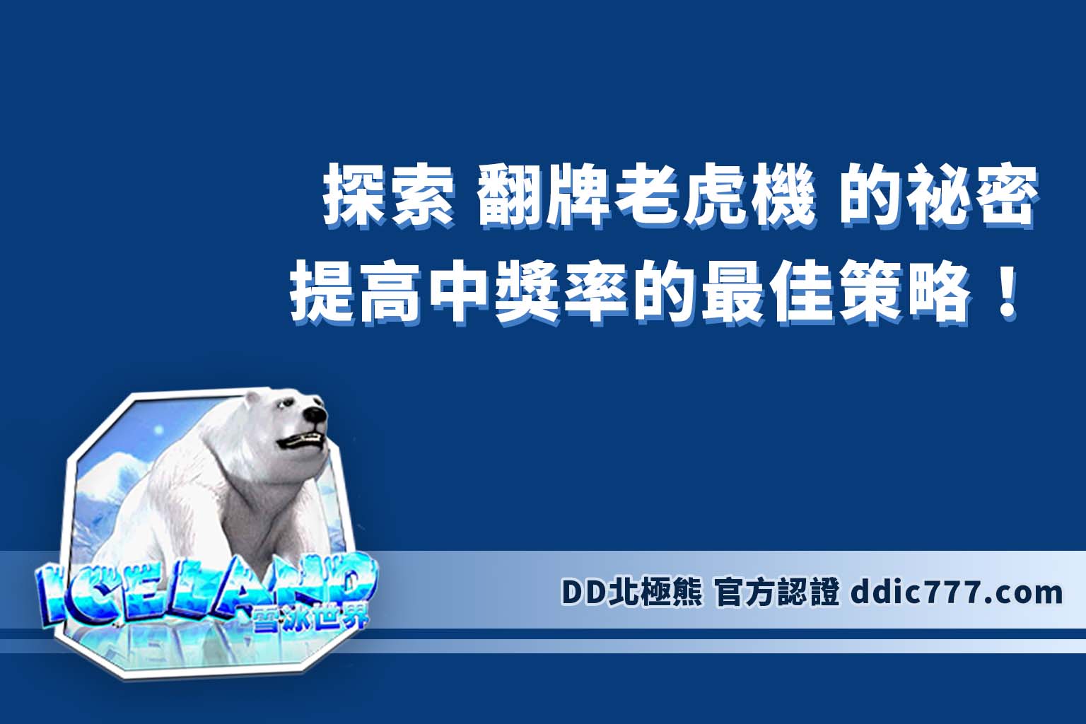 探索 翻牌老虎機 的祕密：提高中獎率的最佳策略！