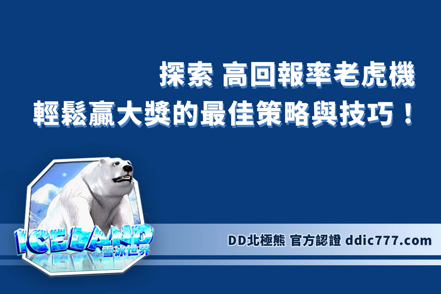 探索 高回報率老虎機 ：輕鬆贏大獎的最佳策略與技巧！