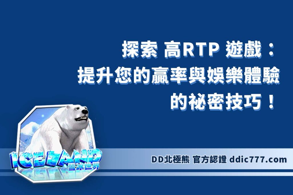 探索 高RTP 遊戲：提升您的贏率與娛樂體驗的祕密技巧！