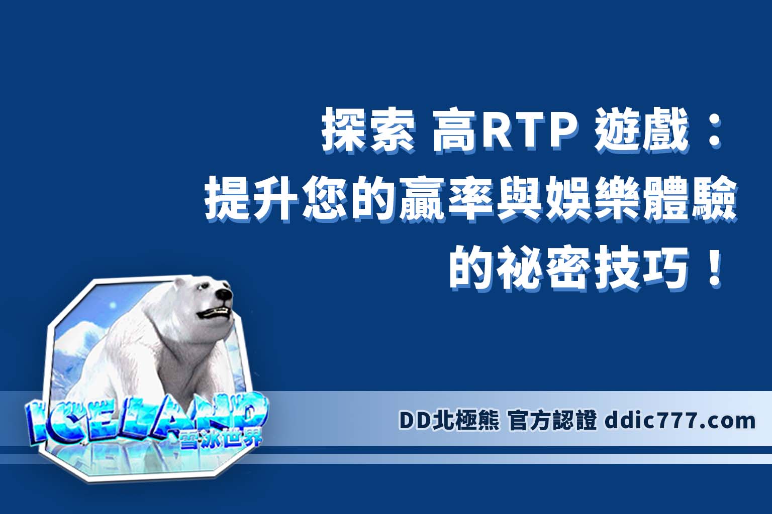 探索 高RTP 遊戲：提升您的贏率與娛樂體驗的祕密技巧！