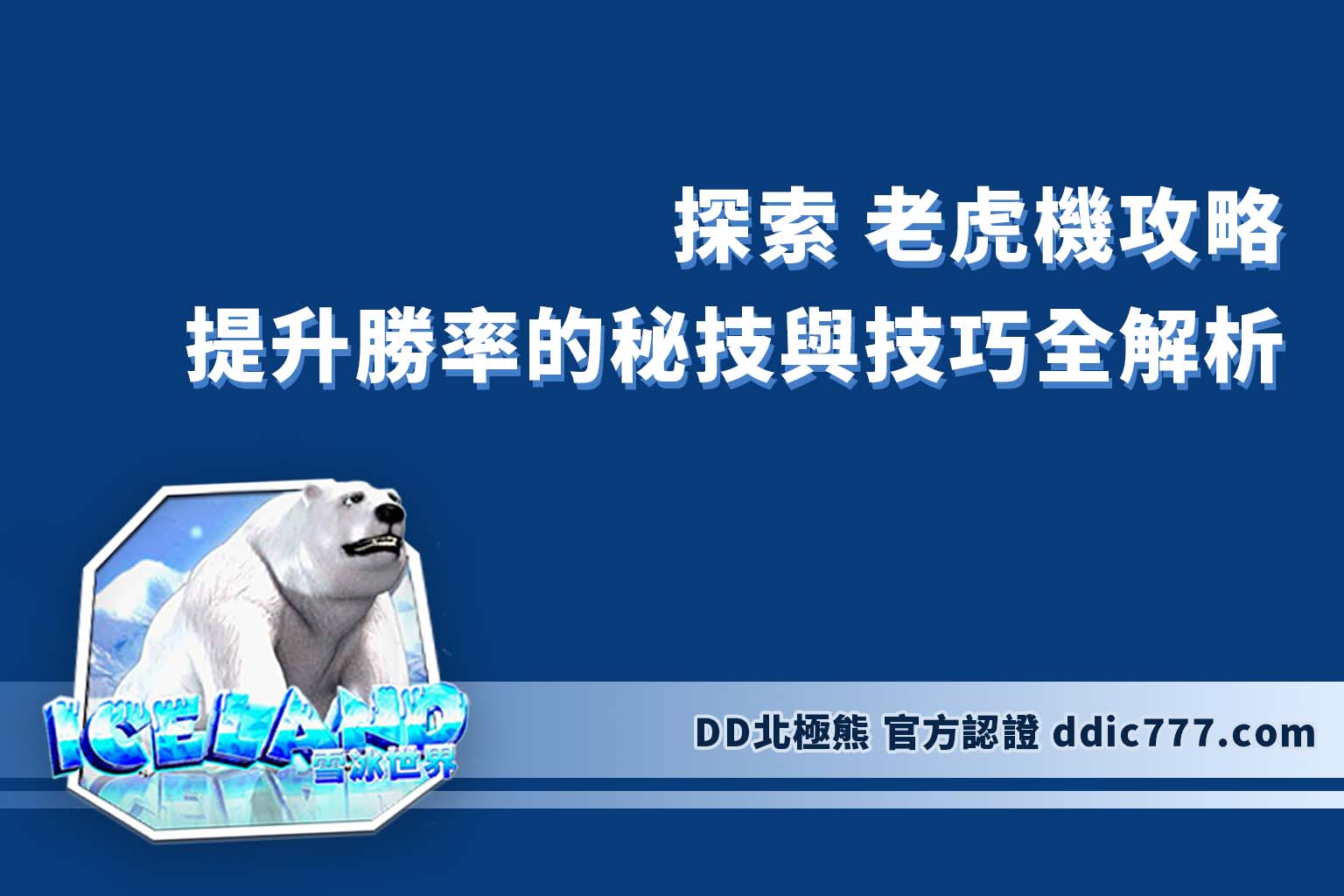 探索 老虎機攻略 ：提升勝率的秘技與技巧全解析