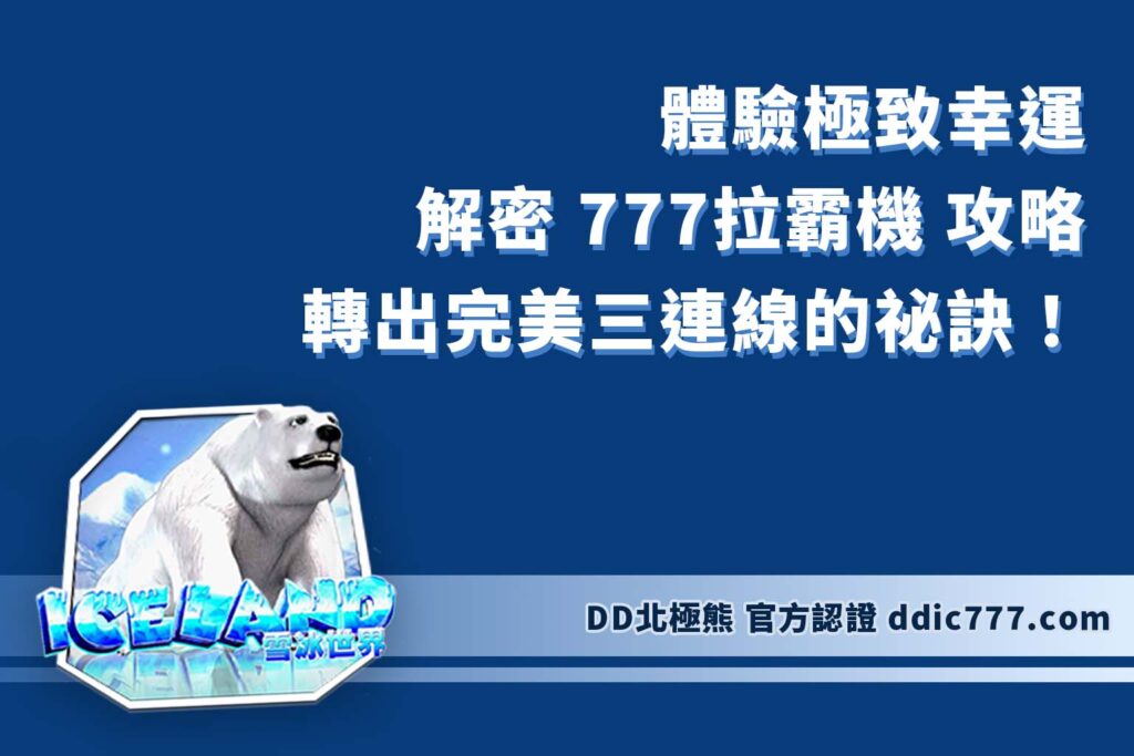 體驗極致幸運！解密 777拉霸機 攻略，轉出完美三連線的祕訣！