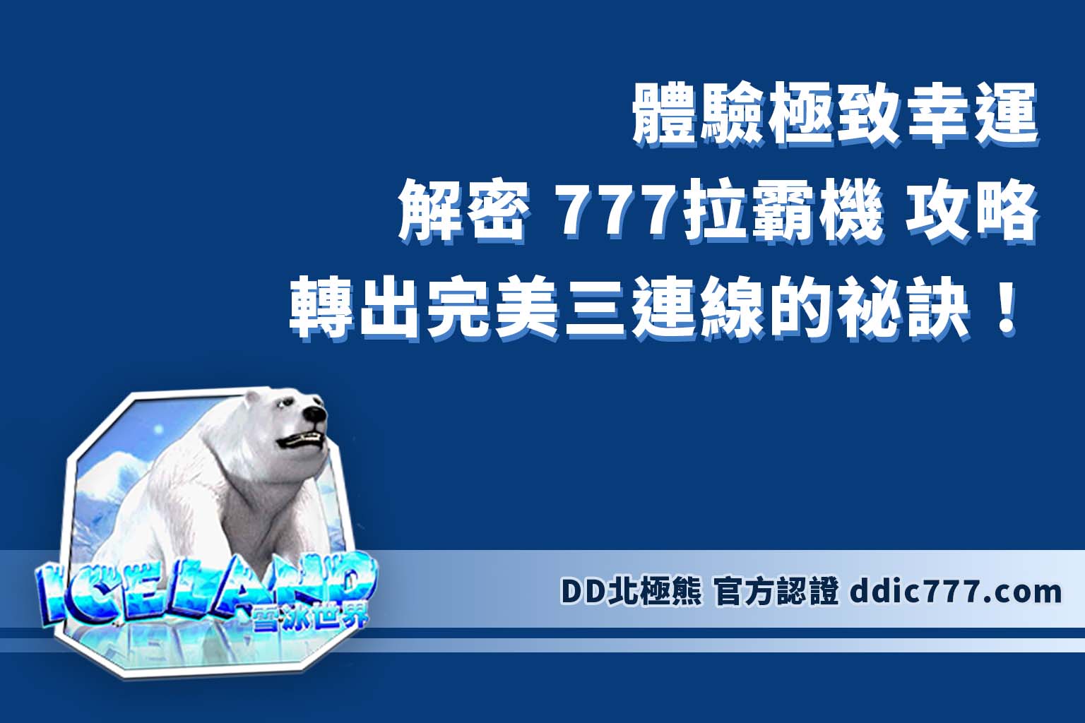 體驗極致幸運！解密 777拉霸機 攻略，轉出完美三連線的祕訣！