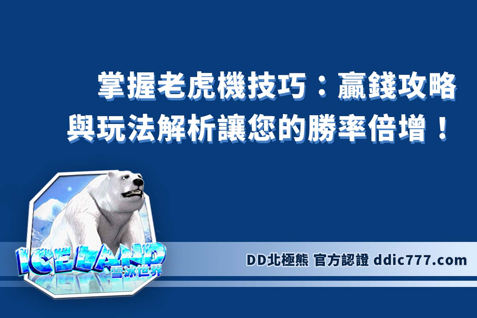 「掌握老虎機技巧：贏錢攻略與玩法解析，讓您的勝率倍增！」